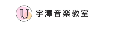 宇澤音楽教室 ｜大岡山駅より徒歩1分｜ピアノ｜ソルフェージュ｜作曲｜東京都 目黒区 大田区｜ピアノ教室