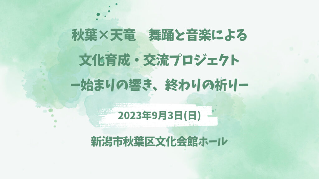 宇澤とも子　吉崎裕哉　映像作品　small world　愛の記憶　受賞一覧
秋葉 × 天竜
舞踊と音楽による文化交流・文化育成プロジェクト
ー始まりの響き、終わりの祈りー