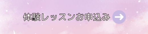 体験レッスン申し込み