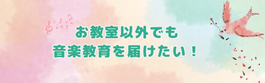 お教室以外でも音楽教室を届けたい