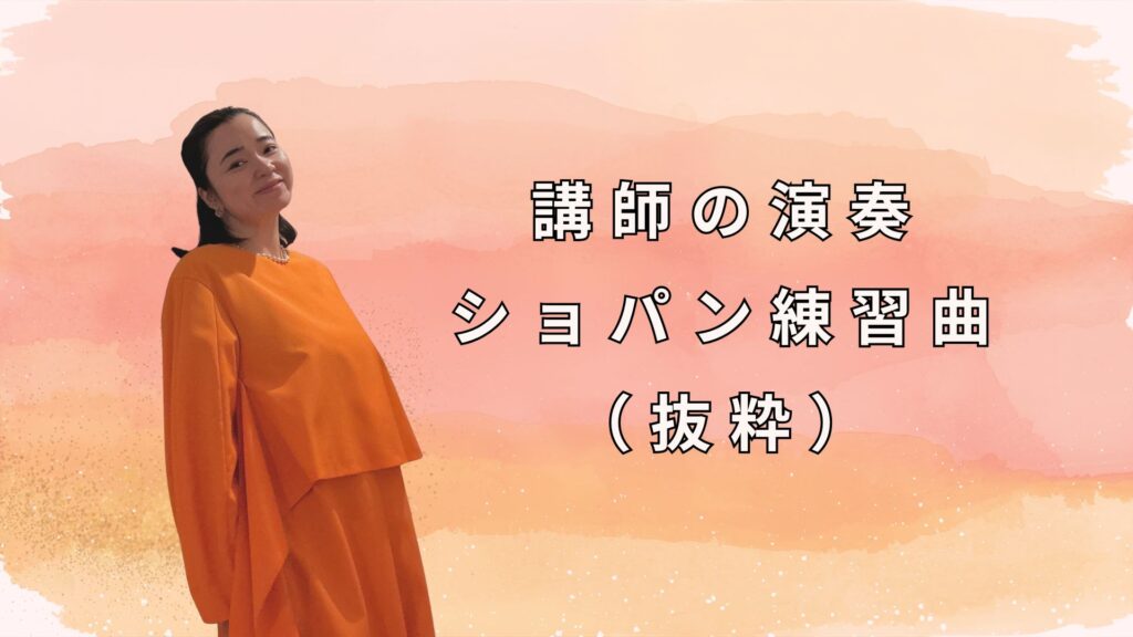 講師の演奏ショパン練習曲