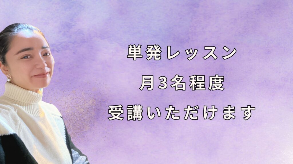 単発レッスン