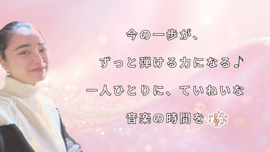 今の一歩が、
ずっと弾ける力になる
一人ひとりに、ていねいな音楽の時間を